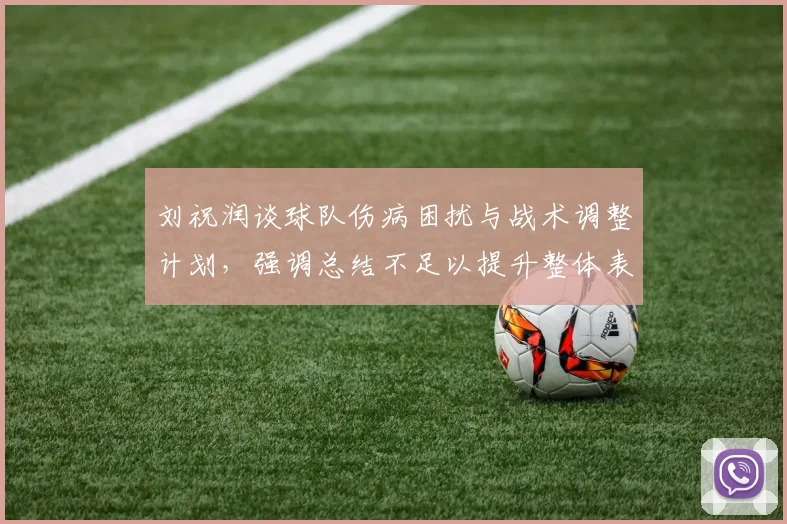 刘祝润谈球队伤病困扰与战术调整计划，强调总结不足以提升整体表现