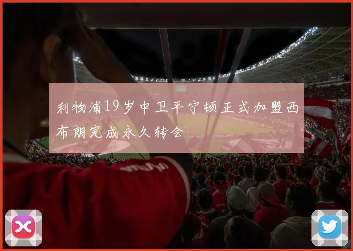 利物浦19岁中卫平宁顿正式加盟西布朗完成永久转会