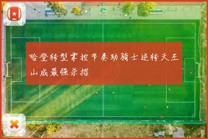 哈登转型掌控节奏助骑士逆转天王山成最强杀招