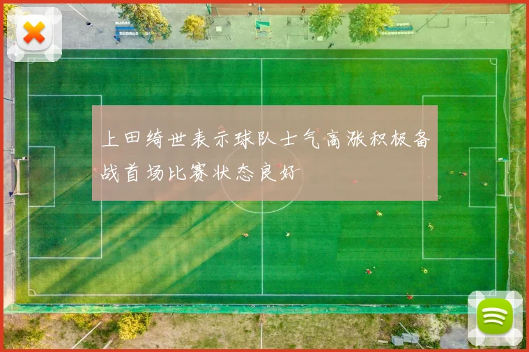 上田绮世表示球队士气高涨积极备战首场比赛状态良好