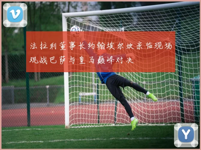 法拉利董事长约翰埃尔坎亲临现场观战巴萨与皇马巅峰对决