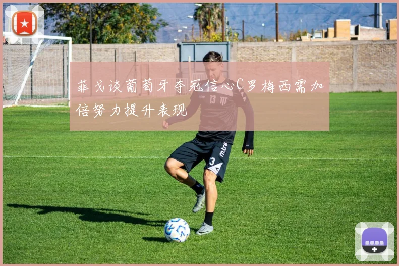 菲戈谈葡萄牙夺冠信心C罗梅西需加倍努力提升表现