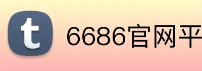 6686官网平台 Logo